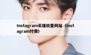 Instagram买播放量网站（instagram付费）