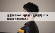 北京限号2021时间表（北京限号2021最新限号时间几点）