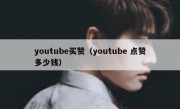 youtube买赞（youtube 点赞多少钱）