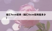 福汇fxcm官网（福汇fxcm官网是多少）