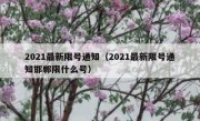 2021最新限号通知（2021最新限号通知邯郸限什么号）