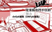 dnfpk辅助（DNFpk辅助）