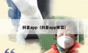 抖音app（抖音app安装）