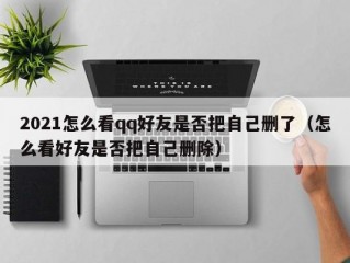 2021怎么看qq好友是否把自己删了（怎么看好友是否把自己删除）