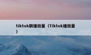 tiktok刷播放量（Tiktok播放量）