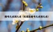 限号几点到几点（石家庄限号几点到几点）