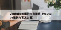 youtube的限制内容推荐（youtube限制内容怎么看）