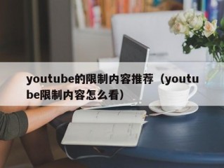 youtube的限制内容推荐（youtube限制内容怎么看）