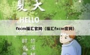 fxcm福汇官网（福汇fxcm官网）