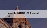 youtube加赞网站（赞多youtube）