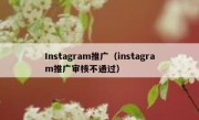 Instagram推广（instagram推广审核不通过）