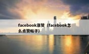 facebook涨赞（facebook怎么点赞帖子）