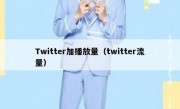 Twitter加播放量（twitter流量）