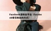 Facebook涨粉丝平台（facebook吸引粉丝的方式）