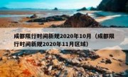 成都限行时间新规2020年10月（成都限行时间新规2020年11月区域）