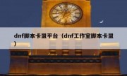 dnf脚本卡盟平台（dnf工作室脚本卡盟）