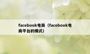 facebook电商（facebook电商平台的模式）