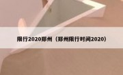 限行2020郑州（郑州限行时间2020）