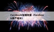 Facebook加播放量（facebook用户增长）