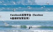 Facebook买赞平台（facebook邀请好友赞主页）