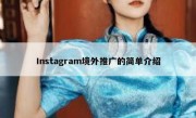 Instagram境外推广的简单介绍