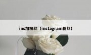 ins加粉丝（instagram粉丝）