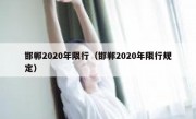 邯郸2020年限行（邯郸2020年限行规定）