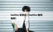 twitter买粉丝（twitter推特加粉）