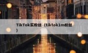 TikTok买粉丝（tiktok1m粉丝）