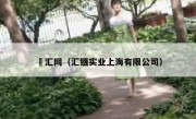 褔汇网（汇镪实业上海有限公司）