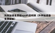 外网加速免费版app的密码锁（外网加速器免费破解）