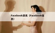 Facebook资讯（Facebook信息）