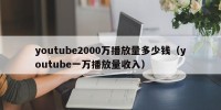 youtube2000万播放量多少钱（youtube一万播放量收入）