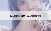 Ins涨粉丝网站（ins粉丝破亿）