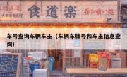 车号查询车辆车主（车辆车牌号和车主信息查询）