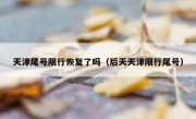 天津尾号限行恢复了吗（后天天津限行尾号）