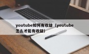 youtube如何有收益（youtube怎么才能有收益）