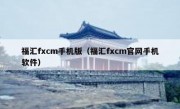 福汇fxcm手机版（福汇fxcm官网手机软件）