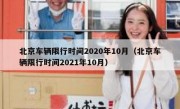 北京车辆限行时间2020年10月（北京车辆限行时间2021年10月）