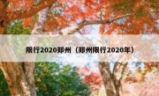 限行2020郑州（郑州限行2020年）