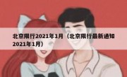 北京限行2021年1月（北京限行最新通知2021年1月）