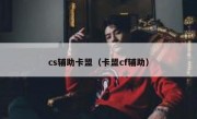 cs辅助卡盟（卡盟cf辅助）