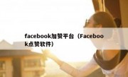 facebook加赞平台（Facebook点赞软件）