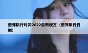 燕郊限行时间2022最新规定（燕郊限行日期）