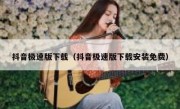 抖音极速版下载（抖音极速版下载安装免费）