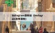 Instagram涨粉丝（instagram怎样涨粉）