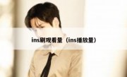 ins刷观看量（ins播放量）