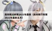 西安限行政策2021年最新（西安限行政策2021年最新五月）