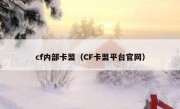 cf内部卡盟（CF卡盟平台官网）