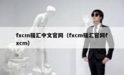 fxcm福汇中文官网（fxcm福汇官网fxcm）